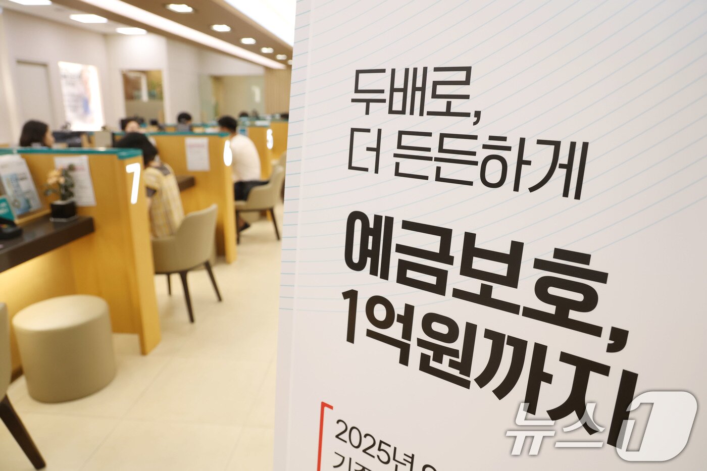 본문 이미지 - 1일 오전 서울 중구 하나은행 본점 영업점에 예금보호한도 상향 안내문이 게시돼 있다. 이날부터 예금보호한도가 원금과 이자를 포함해 기존 5천만원에서 1억원까지 상향된다. 2025.9.1/뉴스1 ⓒ News1 이광호 기자