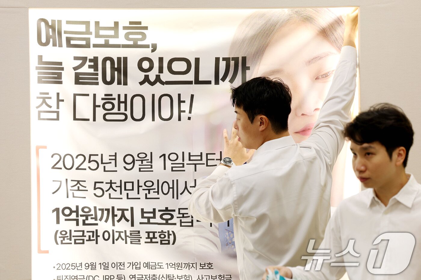 본문 이미지 - 1일 오전 서울 중구 하나은행 본점 영업점에 예금보호한도 상향 안내문이 게시돼 있다. 이날부터 예금보호한도가 원금과 이자를 포함해 기존 5천만원에서 1억원까지 상향된다. 2025.9.1/뉴스1 ⓒ News1 이광호 기자