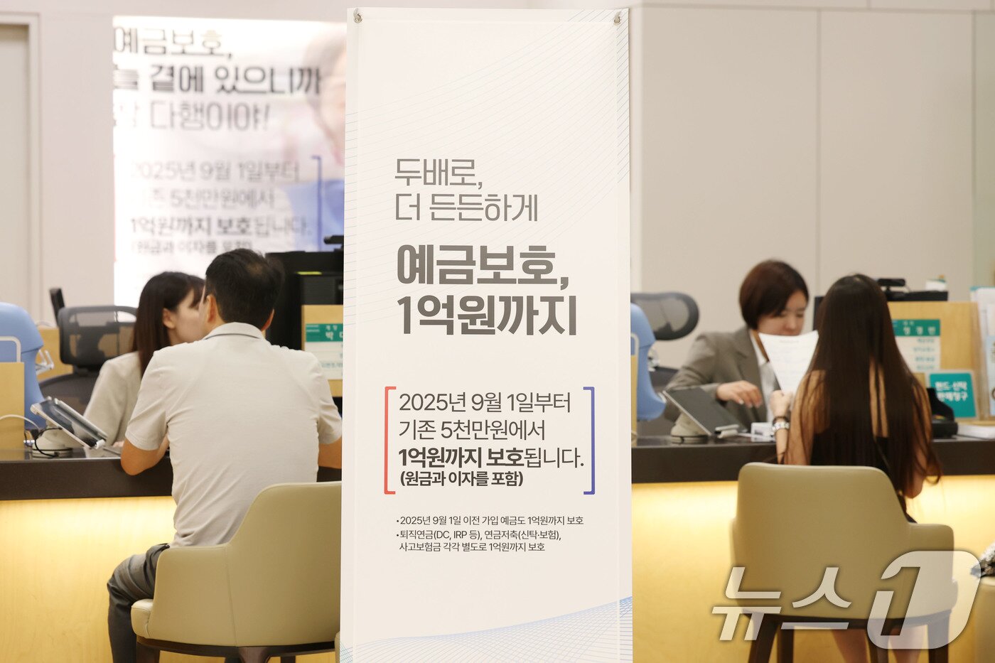 본문 이미지 - 1일 오전 서울 중구 하나은행 본점 영업점에 예금보호한도 상향 안내문이 게시돼 있다. 이날부터 예금보호한도가 원금과 이자를 포함해 기존 5천만원에서 1억원까지 상향된다. 2025.9.1/뉴스1 ⓒ News1 이광호 기자