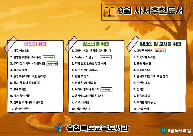 본문 이미지 - 9월 사서 추천 도서 목록.(충북교육도서관 제공. 재판매 및 DB금지)/뉴스1