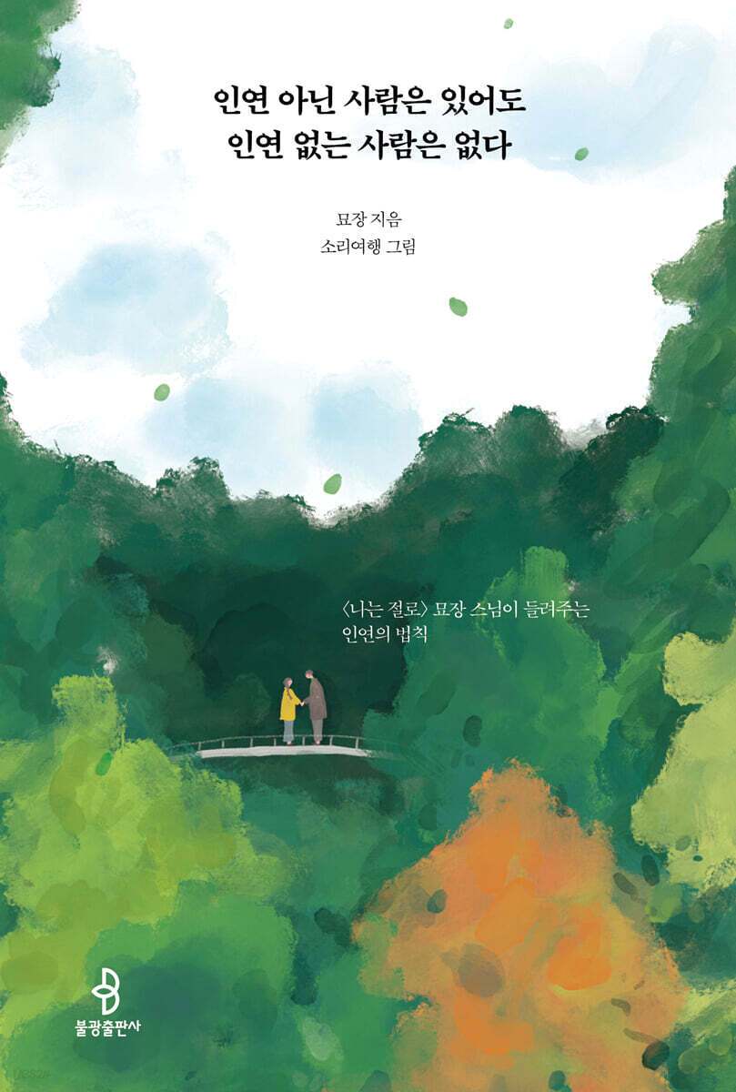 본문 이미지 - 인연 아닌 사람은 있어도 인연 없는 사람은 없다