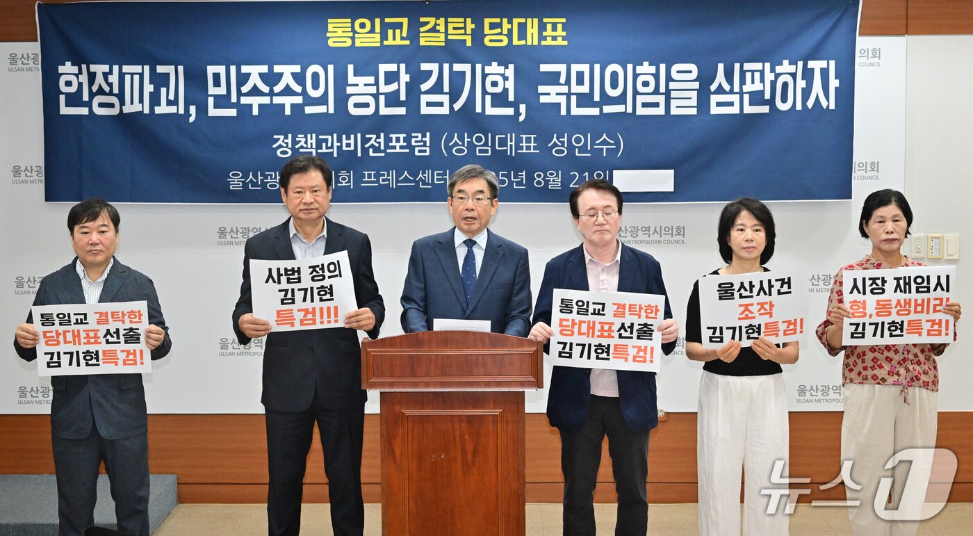 본문 이미지 - 더불어민주당 성향 정치단체인 정책과비전포럼은 지난달 21일 "단순한 정치적 해프닝이 아니라 헌법과 정당 민주주의의 근간을 뒤흔드는 중대한 사안"이라며 특검의 철저한 수사를 촉구했다.(울산시의회 제공. 재판매 및 DB금지)/뉴스1