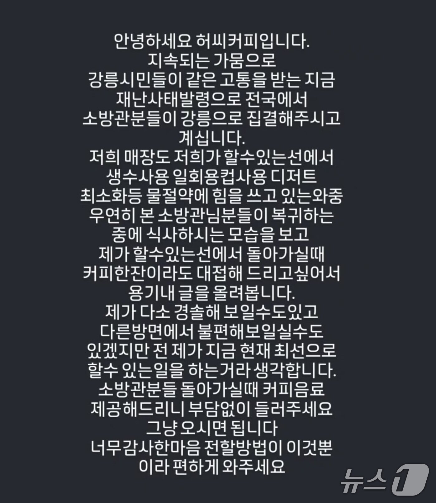 본문 이미지 - 소방관들에게 선행 베푸는 강릉 카페 주인 SNS.(SNS 캡처, 재판매 및 DB금지)