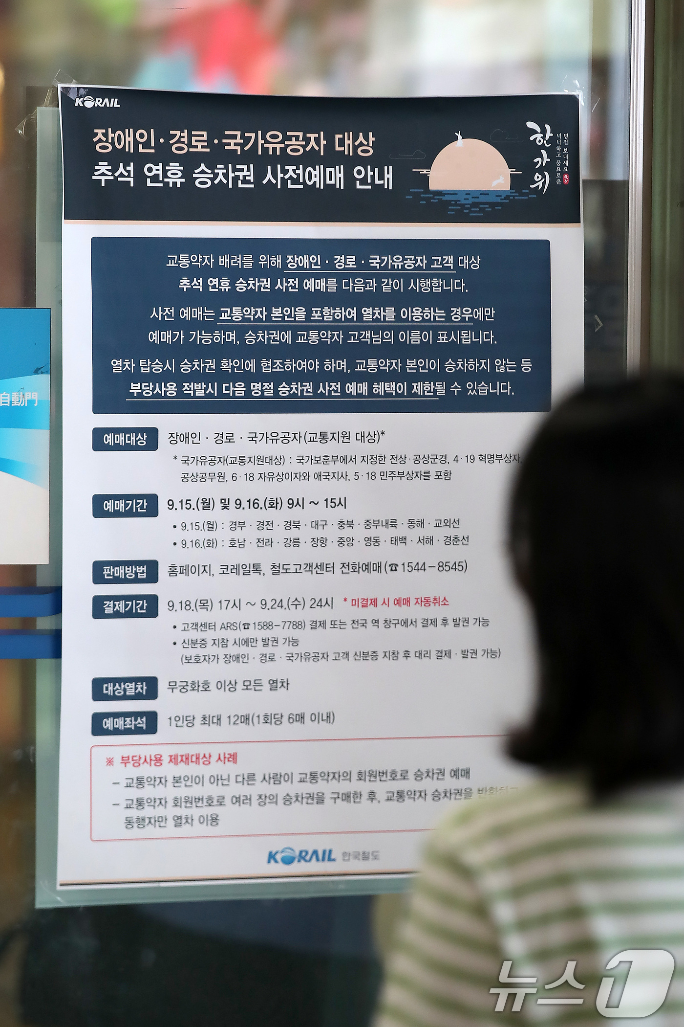 (대구=뉴스1) 공정식 기자 = 1일 대구 동구 동대구역 맞이방에 추석 연휴 승차권 사전예매 안내문이 붙어 있다.코레일은 지난달 경북 청도에서 발생한 무궁화호 열차사고 이후 선로 …