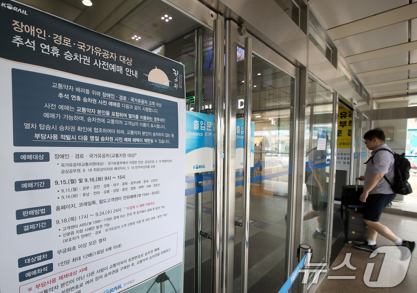 (대구=뉴스1) 공정식 기자 = 1일 대구 동구 동대구역 맞이방에 추석 연휴 승차권 사전예매 안내문이 붙어 있다.코레일은 지난달 경북 청도에서 발생한 무궁화호 열차사고 이후 선로 …