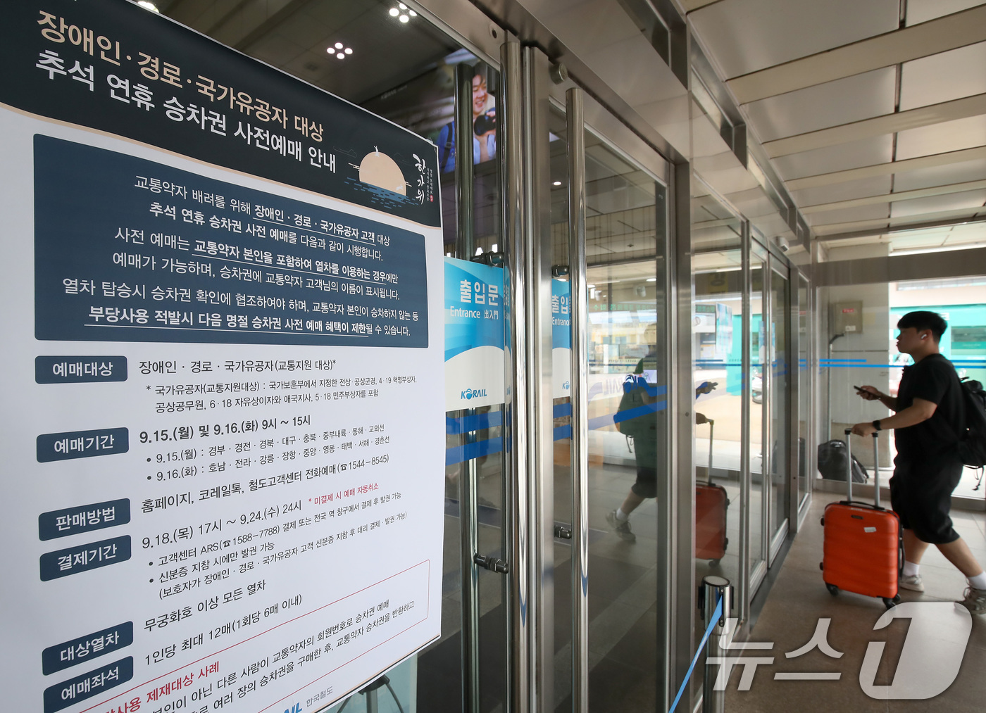 (대구=뉴스1) 공정식 기자 = 1일 대구 동구 동대구역 맞이방에 추석 연휴 승차권 사전예매 안내문이 붙어 있다.코레일은 지난달 경북 청도에서 발생한 무궁화호 열차사고 이후 선로 …