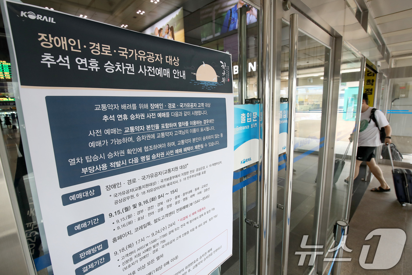 (대구=뉴스1) 공정식 기자 = 1일 대구 동구 동대구역 맞이방에 추석 연휴 승차권 사전예매 안내문이 붙어 있다.코레일은 지난달 경북 청도에서 발생한 무궁화호 열차사고 이후 선로 …