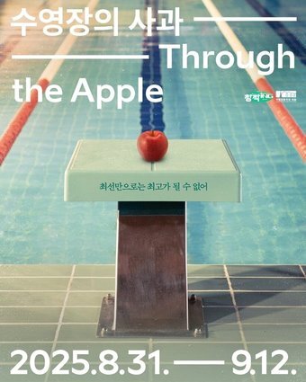 본문 이미지 - '수영장의 사과' 공연 포스터(국립정동극장 제공)