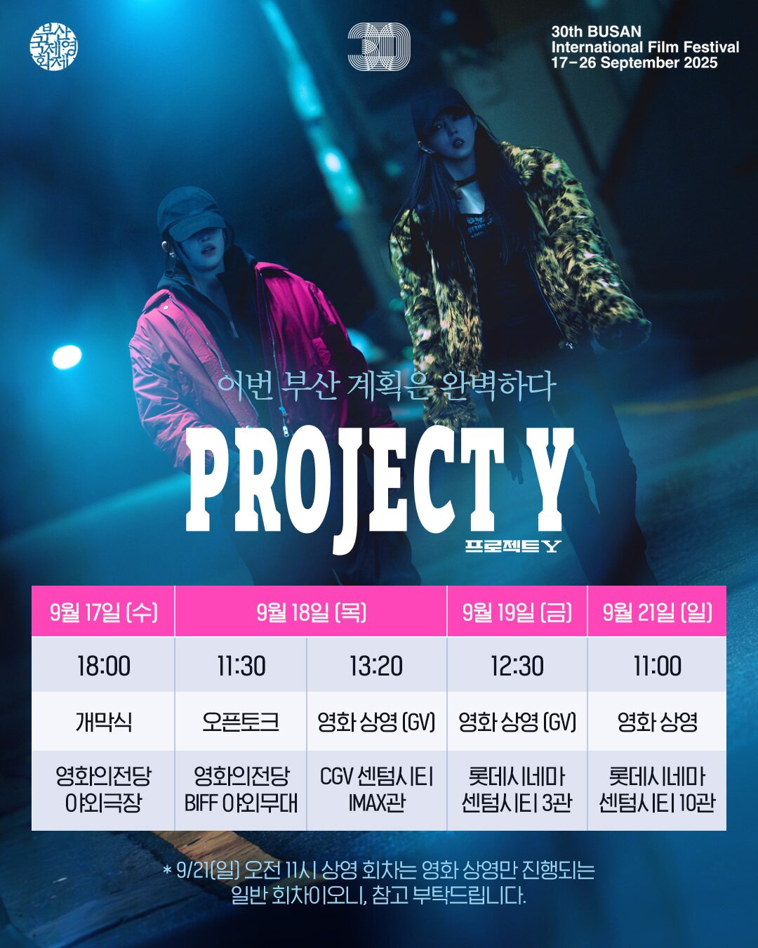 본문 이미지 - '프로젝트Y' 상영표