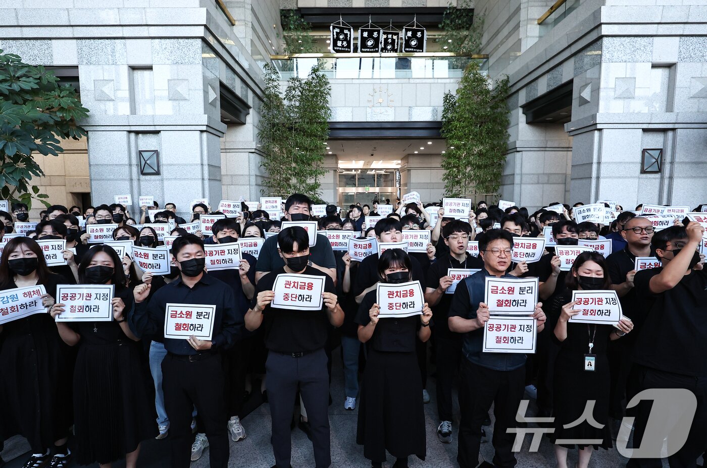 본문 이미지 - 금융감독원 노동조합 조합원들이 10일 오전 서울 여의도 금융감독원 로비에서 금감원 내 금융소비자보호처 분리 및 공공기관 지정 등 최근 금융감독체계 조직 개편 반대 시위를 하고 있다. 2025.9.10/뉴스1 ⓒ News1 김도우 기자