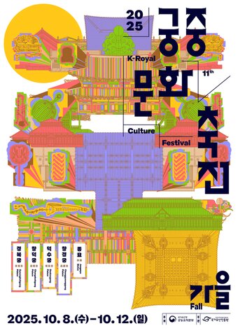 본문 이미지 - 2025 가을 궁중문화축전 포스터(국가유산청 제공)