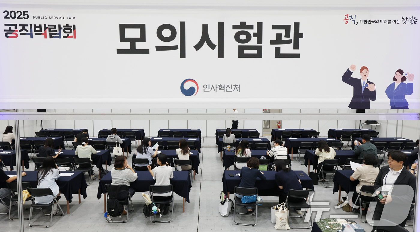 (수원=뉴스1) 김영운 기자 = 10일 경기 수원시 영통구 수원컨벤션센터에서 열린 '2025 공직박람회'를 찾은 관람객들이 모의시험관에서 공직적격성평가(PSAT 기본/심화)를 풀고 …