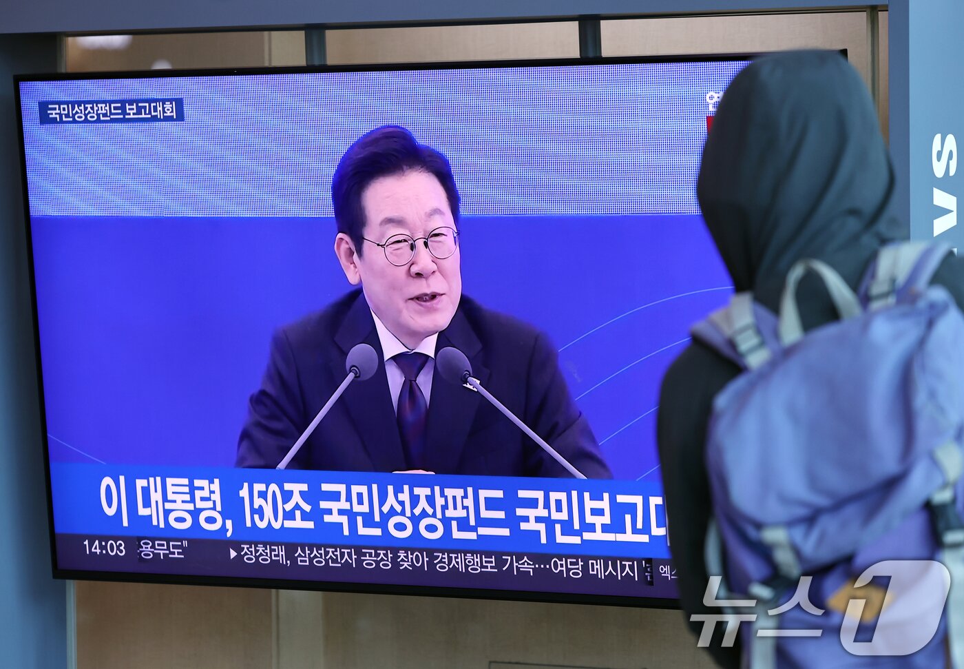 본문 이미지 - 10일 오후 서울시 용산구 한강대로 서울역 대합실에서 시민들이 이재명 대통령의 국민성장펀드 보고대회 생중계를 지켜보고 있다. 2025.9.10/뉴스1 ⓒ News1 박정호 기자