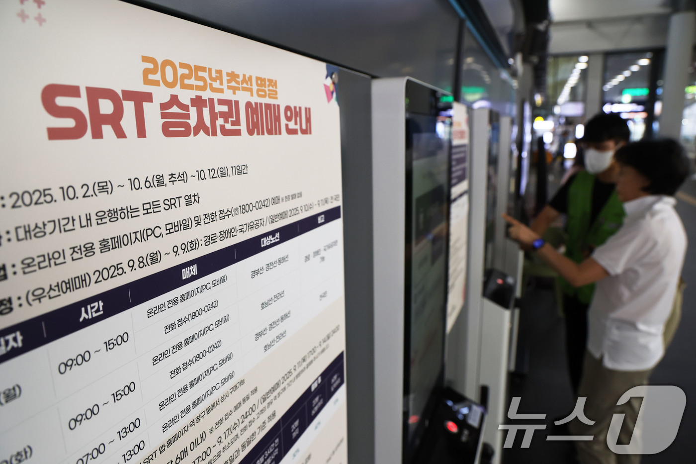 (서울=뉴스1) 이광호 기자 = 10일 서울 강남구 수서역에 2025년 추석 명절 SRT승차권 예매 안내문이 게시돼 있다.수서고속철도 운영사(SR)는 지난 8일 부터 9일 까지 교 …