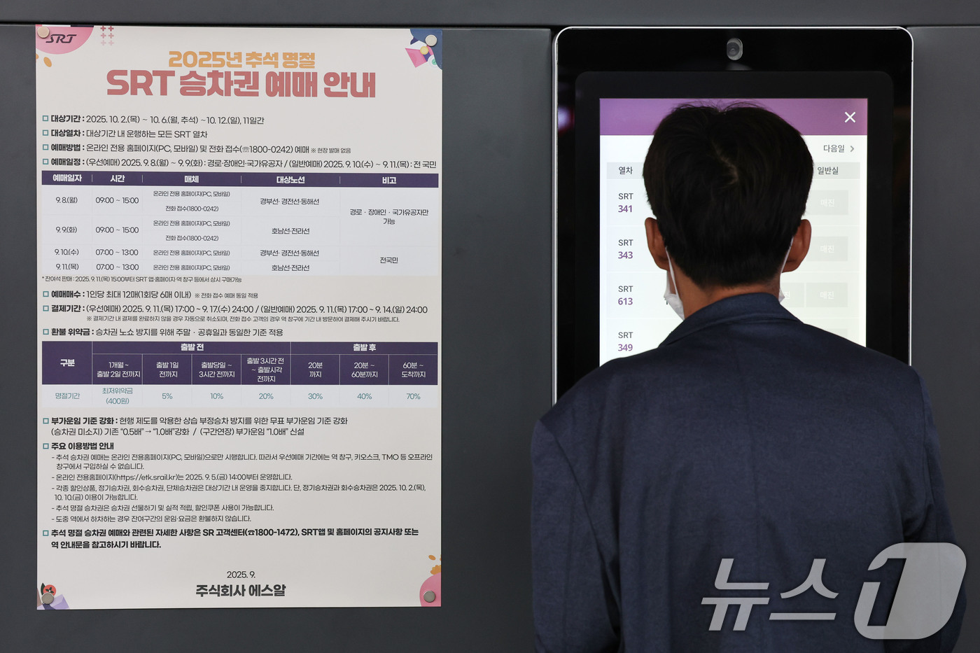 (서울=뉴스1) 이광호 기자 = 10일 서울 강남구 수서역에 2025년 추석 명절 SRT승차권 예매 안내문이 게시돼 있다.수서고속철도 운영사(SR)는 지난 8일 부터 9일 까지 교 …