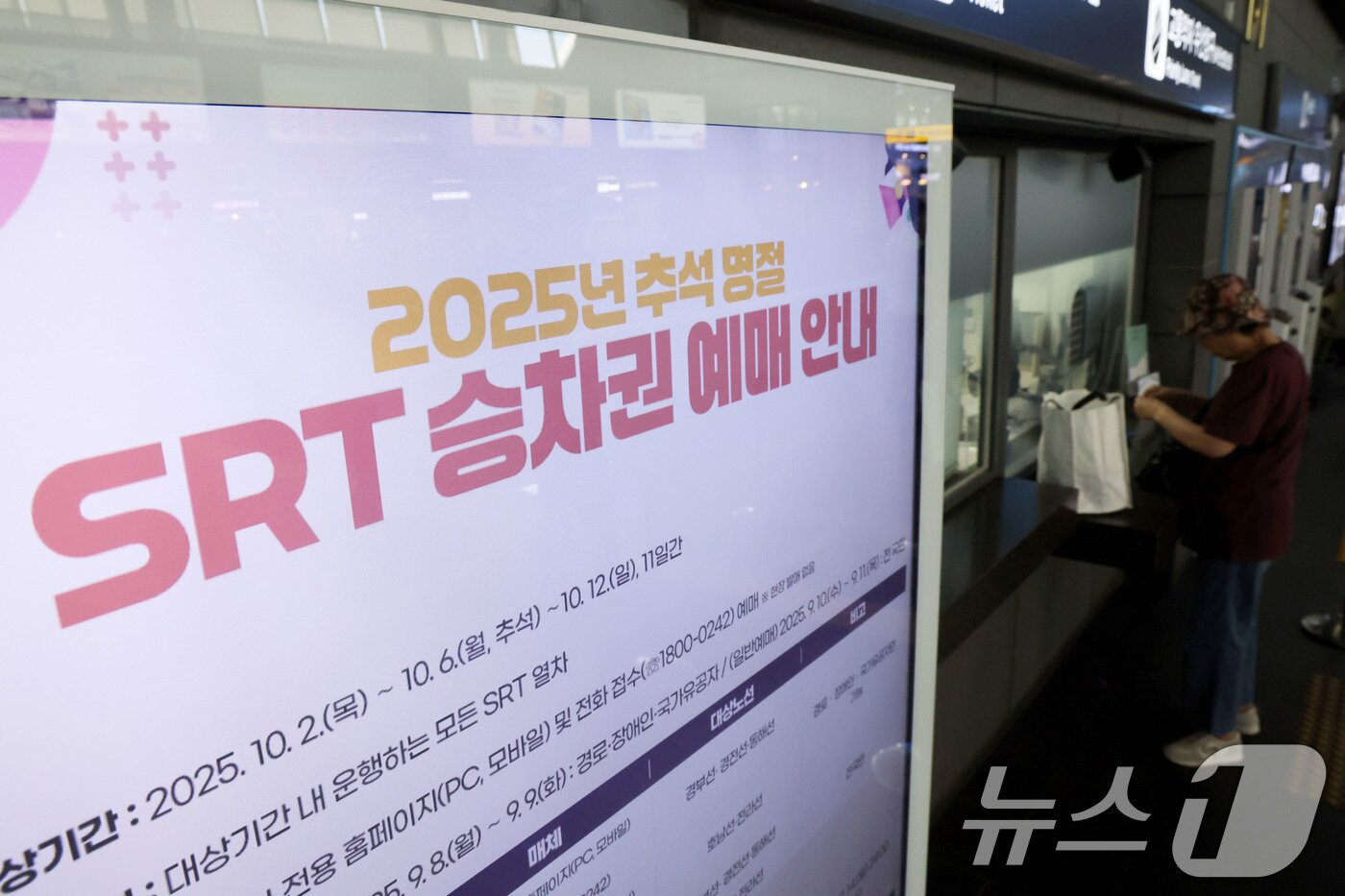 본문 이미지 - 서울 강남구 수서역에 2025년 추석 명절 SRT승차권 예매 안내문이 게시돼 있다. &#40;자료사진&#41;/뉴스1 ⓒ News1 이광호 기자