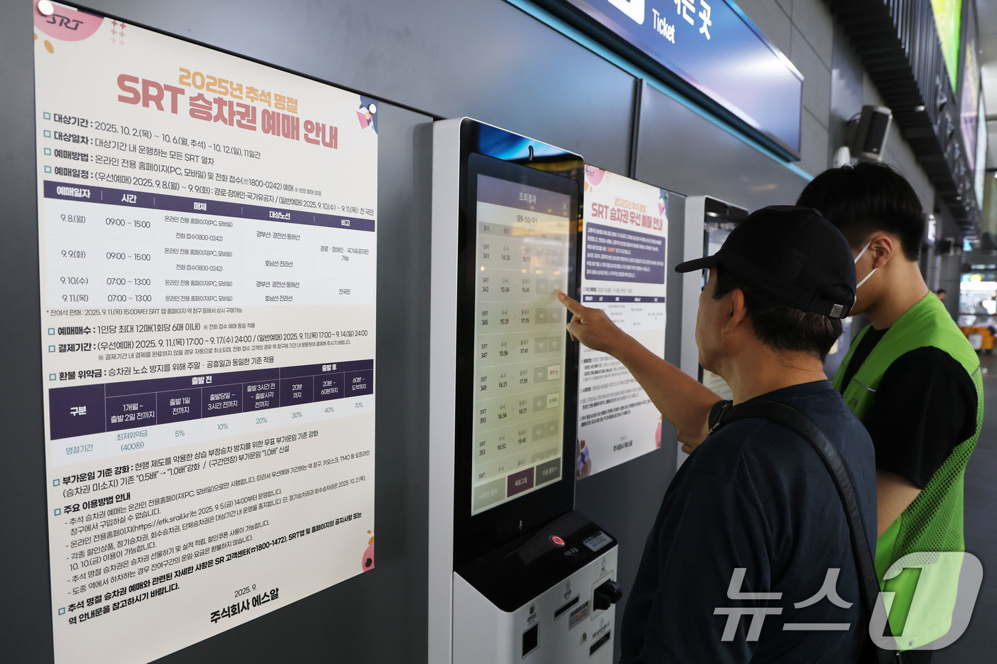 (서울=뉴스1) 이광호 기자 = 10일 서울 강남구 수서역에 2025년 추석 명절 SRT승차권 예매 안내문이 게시돼 있다.수서고속철도 운영사(SR)는 지난 8일 부터 9일 까지 교 …