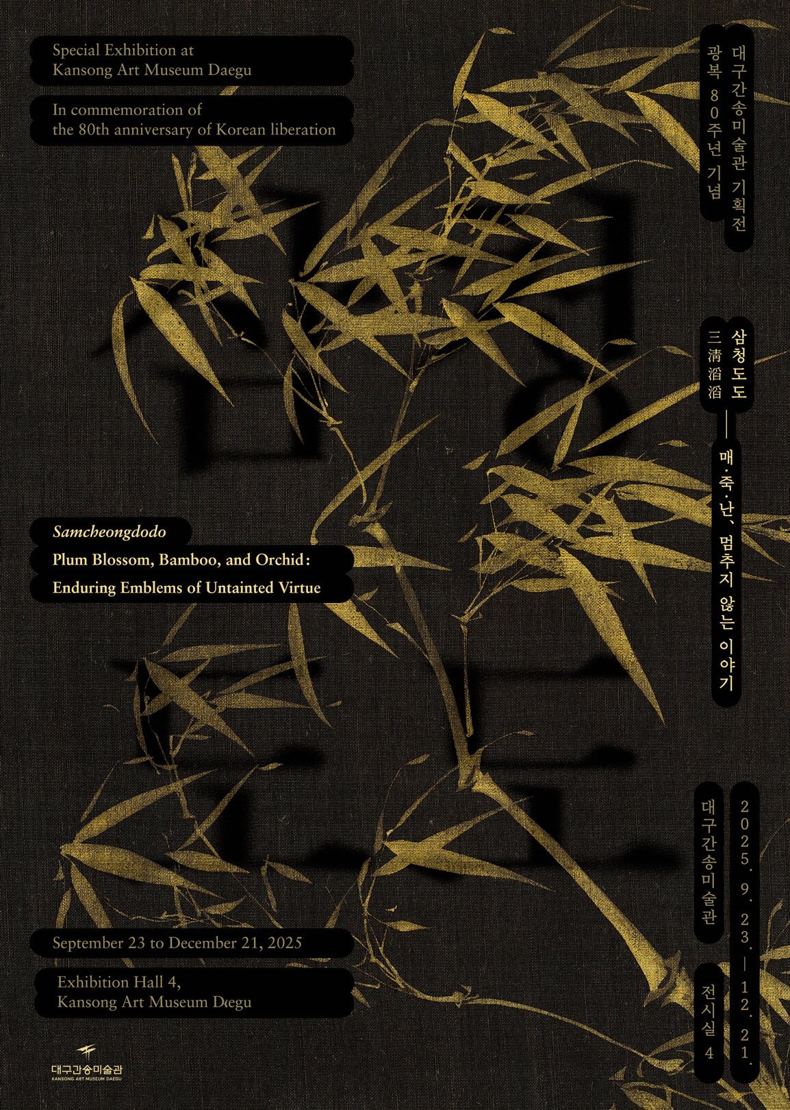 본문 이미지 - '삼청도도 - 매·죽·난, 멈추지 않는 이야기' 전시 포스터 (대구간송미술관 제공)