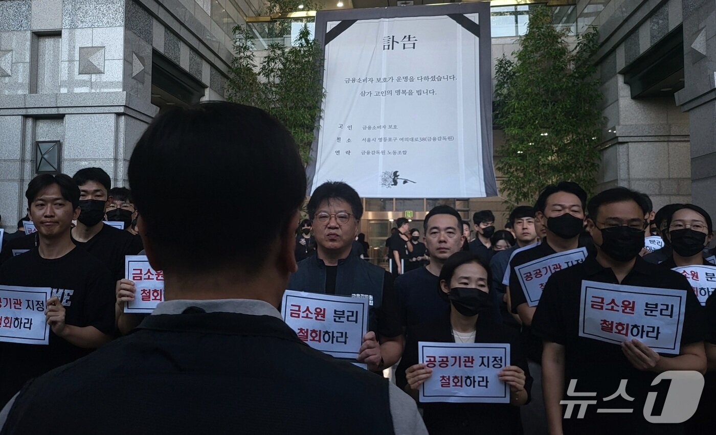 본문 이미지 - 금융감독원 직원들이 11일 오전 서울 여의도 금융감독원 로비에서 금감원 내 금융소비자보호처 분리 및 공공기관 지정 등 최근 금융감독체계 조직 개편 반대 시위를 하고 있다. 이날 로비에 걸린 대형 부고장 모습. 2025.9.11/뉴스1 ⓒ News1 김근욱 기자