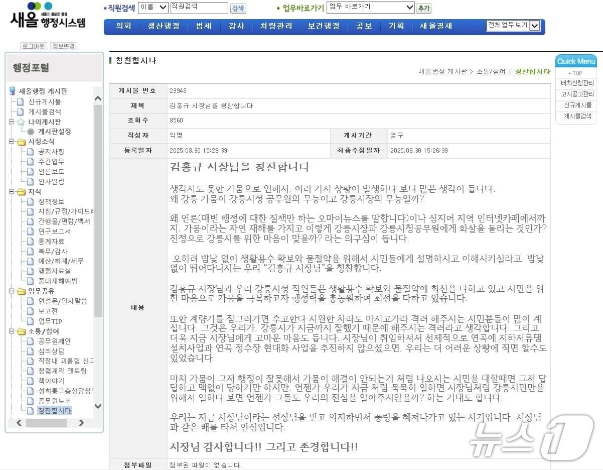 본문 이미지 - 강릉시청 새올행정시스템 칭찬합시다에 올라온 김홍규 강릉시장에 대한 칭찬 내용을 담은 게시글.&#40;강릉시민행동 제공, 재판매 및 DB 금지&#41; 2025.9.11/뉴스1