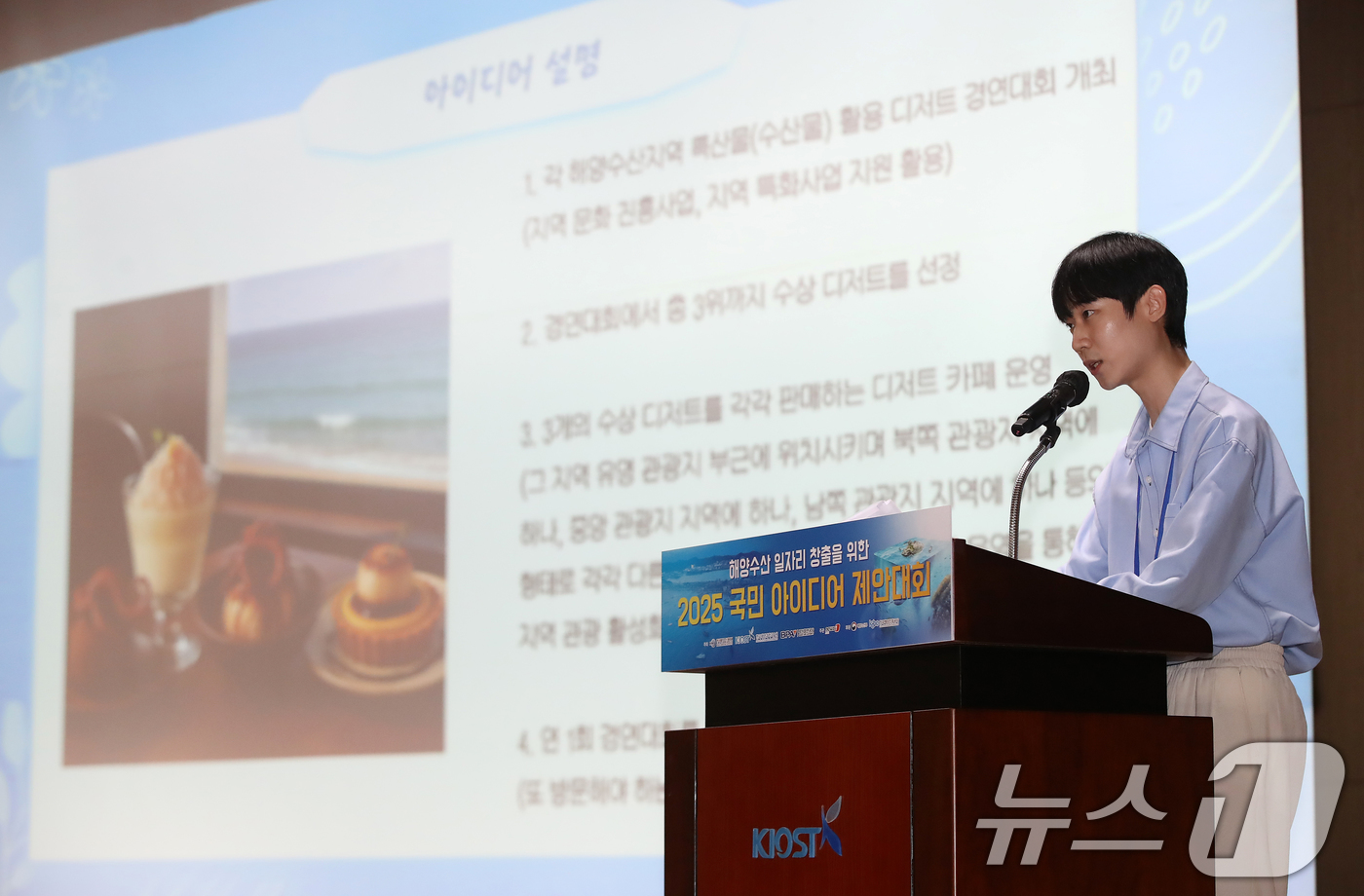 (부산=뉴스1) 윤일지 기자 = 11일 오후 부산 영도구 한국해양과학기술원에서 열린 해양수산 일자리 창출을 위한 2025 국민 아이디어 제안대회에서 박상욱 씨가 '수산물 디저트 카 …