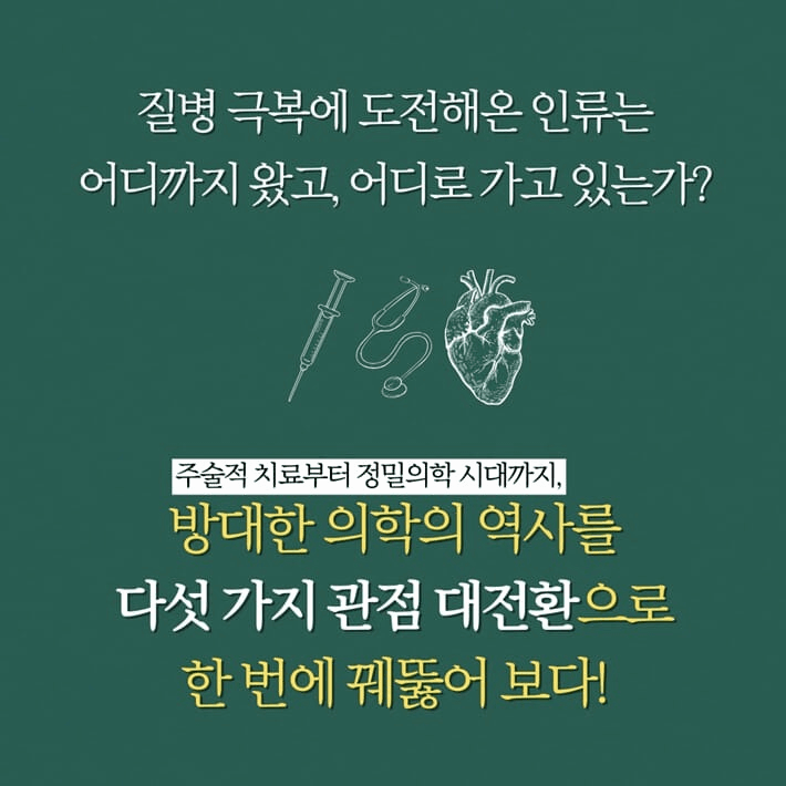 본문 이미지 - [신간] 역사가 묻고 의학이 답하다