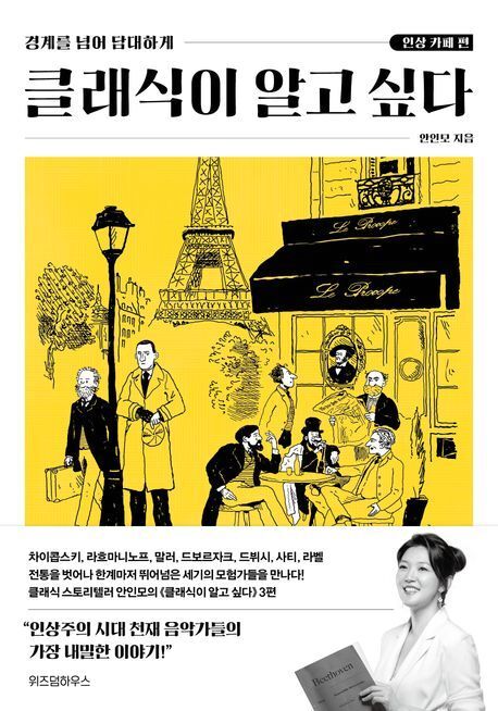 본문 이미지 - [신간] 클래식이 알고 싶다 : 인상 카페 편