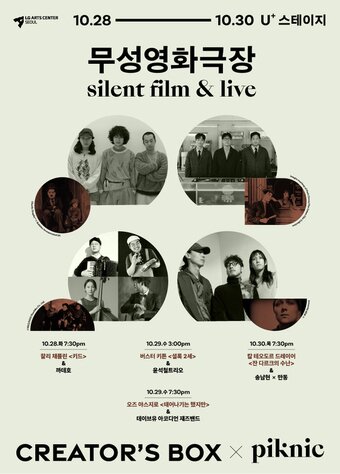 본문 이미지 - '무성영화극장' 포스터(LG아트센터 서울 제공)