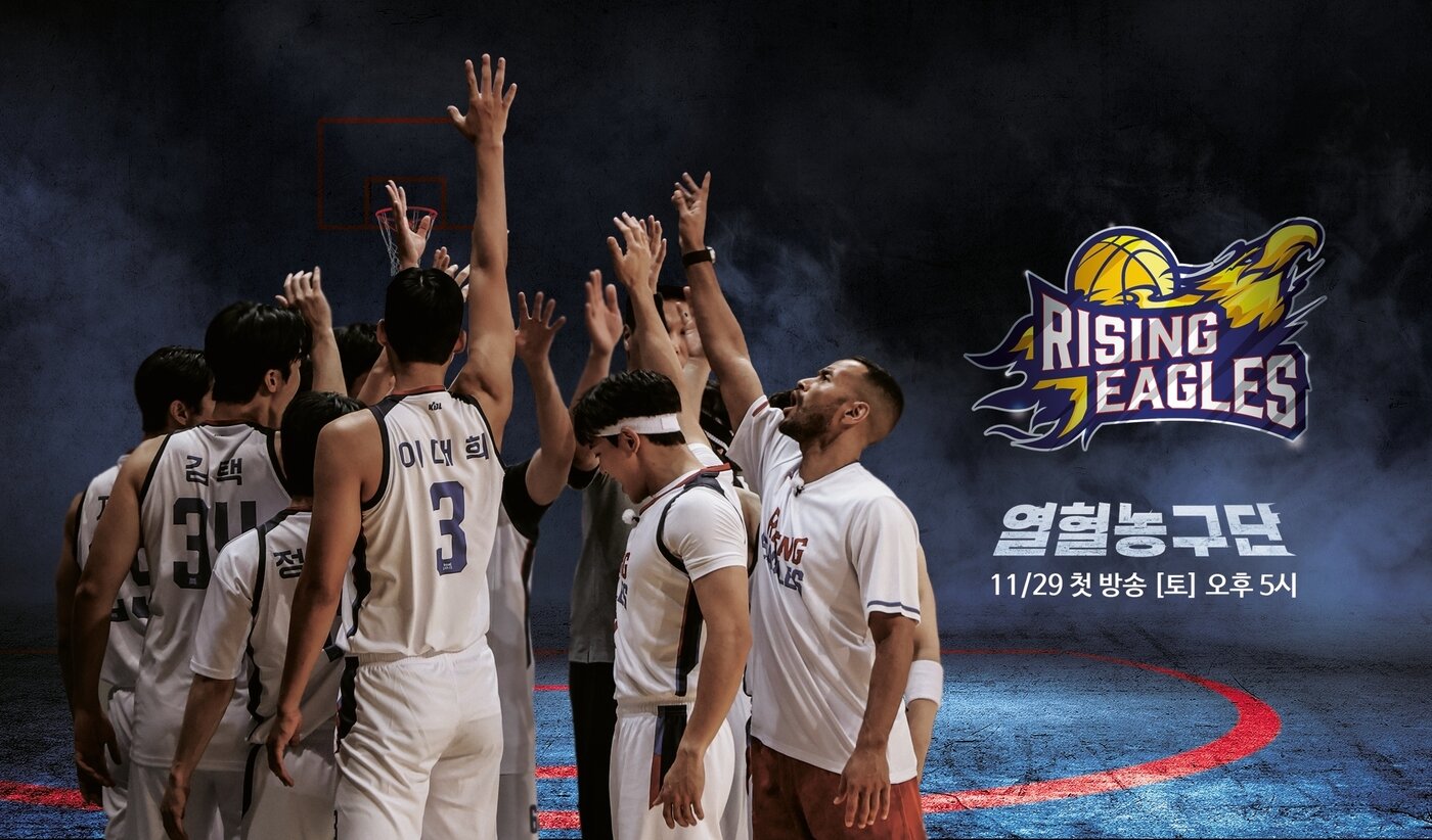 본문 이미지 - SBS 열혈농구단 라이징이글스