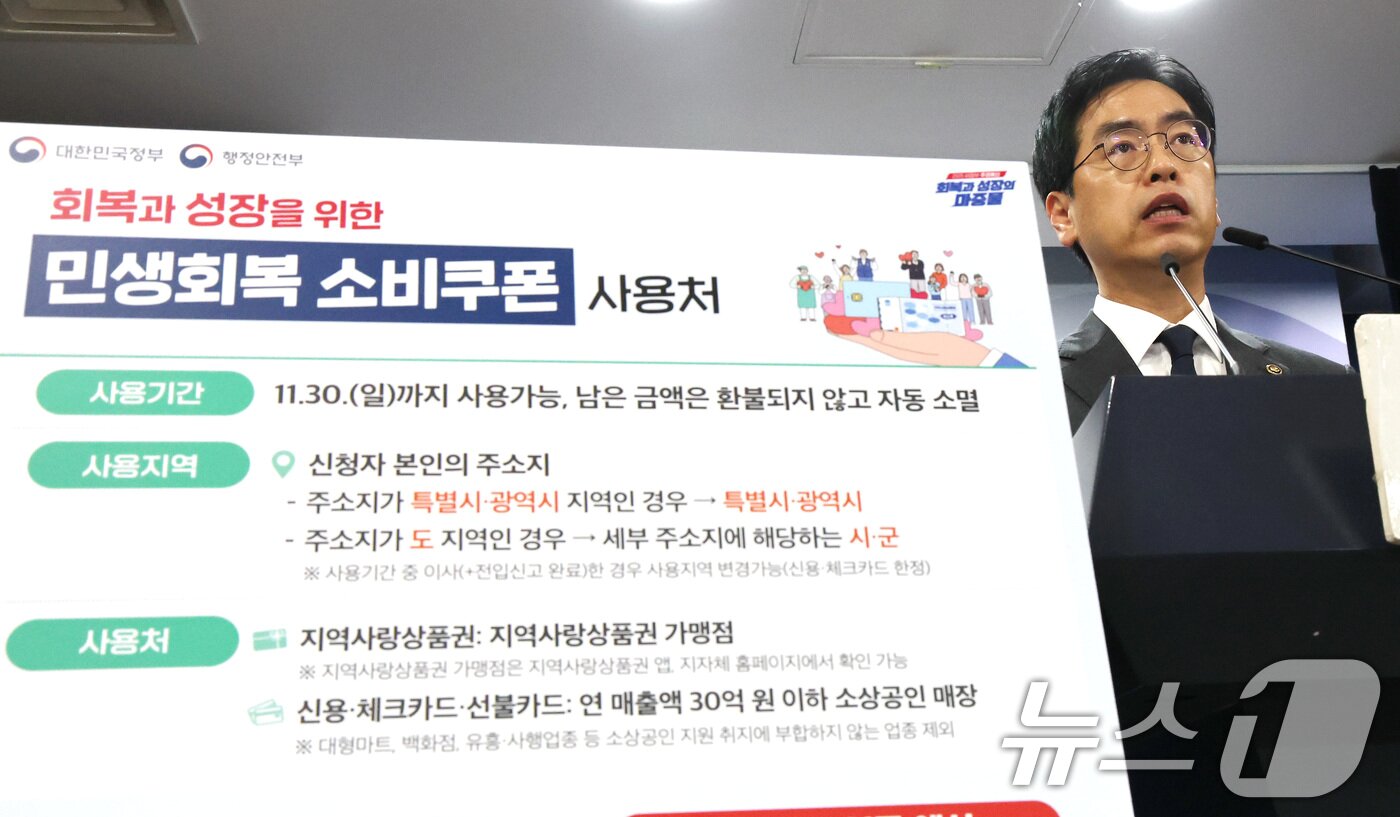 본문 이미지 - 김민재 행정안전부 차관이 12일 오전 서울 종로구 정부서울청사에서 민생회복 소비쿠폰 2차 지급 관련 브리핑을 하고 있다. 2025.9.12/뉴스1 ⓒ News1 임세영 기자