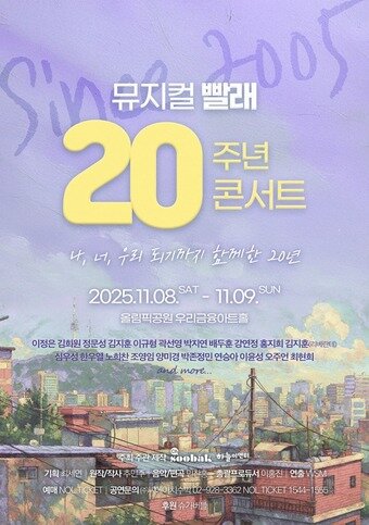 본문 이미지 - 뮤지컬 &#39;빨래&#39; 20주년 콘서트 포스터&#40;씨에이치수박 제공&#41;