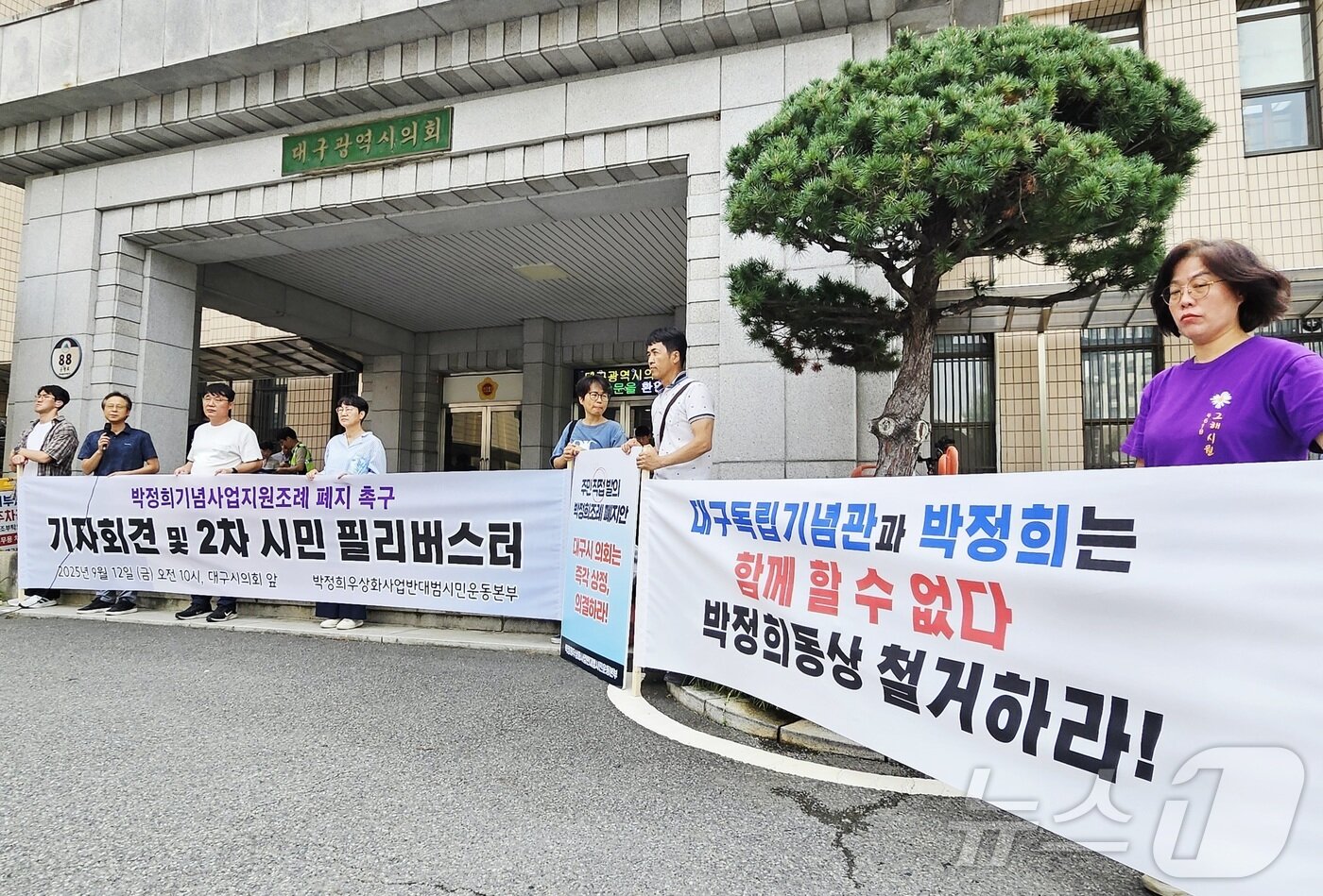 본문 이미지 - 박정희우상화사업반대범시민운동본부 등이 12일 오전 대구 중구 동인동 대구시의회 앞에서 기자회견을 열고, 시민 1만4000여명이 발의한 '박정희 대통령 기념사업에 관한 조례 폐지 조례안' 시의회 본회의 통과를 촉구하고 있다. 2025.9.12/뉴스1 ⓒ News1 남승렬 기자