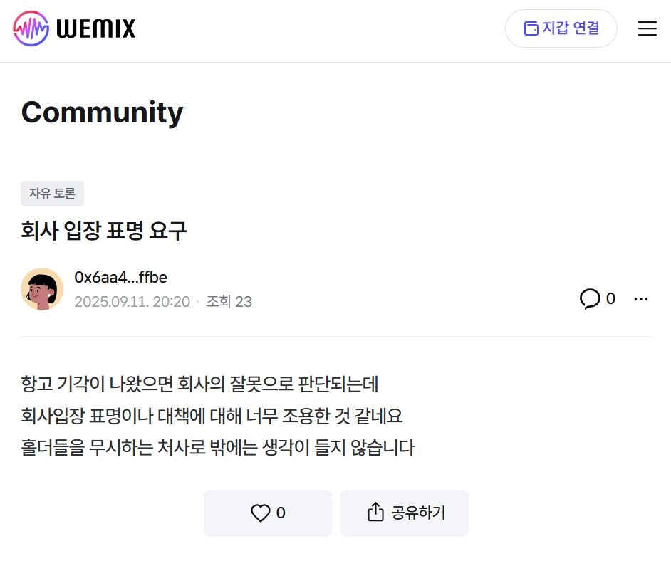 본문 이미지 - 한 투자자가 위믹스 공식 커뮤니티에 소송 관련 입장 표명을 요구하는 게시글을 11일 올렸다.(위믹스 공식 커뮤니티 갈무리)2025.9.12/뉴스1