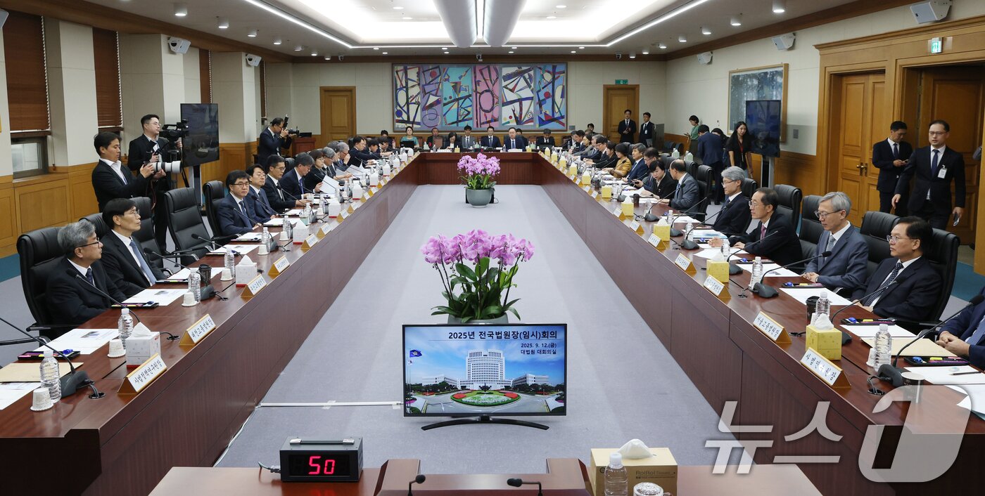 본문 이미지 - 12일 오후 서울 서초구 대법원 대회의실에서 천대엽 법원행정처장 주재로 열린 전국법원장회의에서 전국 각급 법원장들이 회의 준비를 하고 있다. 2025.9.12/뉴스1 ⓒ News1 김영운 기자