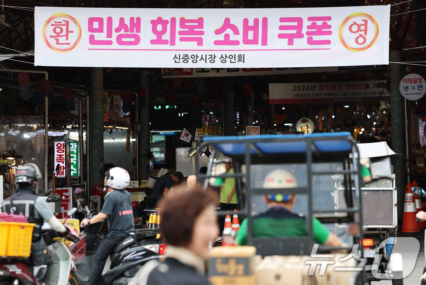 본문 이미지 - 서울 중구 중앙시장 입구에 민생회복 소비쿠폰 지급 환영 현수막이 붙어 있다. /뉴스1 ⓒ News1 오대일 기자
