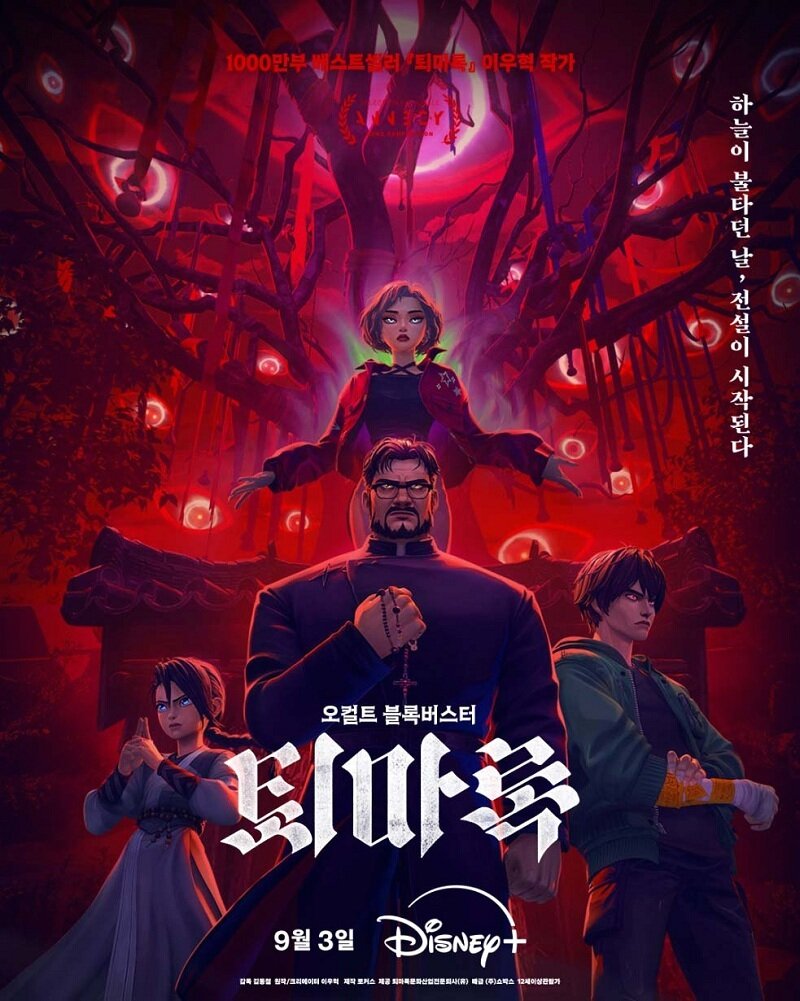 본문 이미지 - '퇴마록' 포스터 (디즈니플러스 인스타그램 제공)