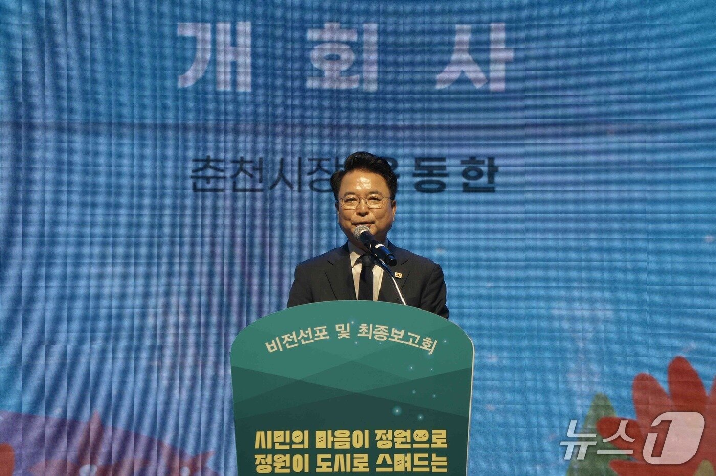 본문 이미지 - 육동한 춘천시장이 12일 시청 대회의실에서 열린 춘천호수지방정원 비전선포식 및 용역최종보고회에서 개회사를 하고 있다.(춘천시 제공, 재판매 및 DB금지)