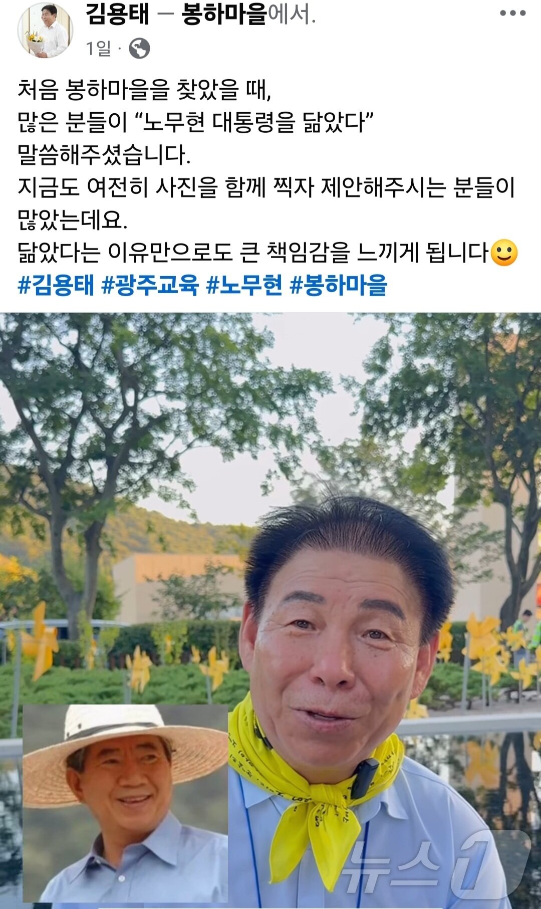 본문 이미지 - 김용태 광주시교육감 예비후보가 자신의 페이스북에 고 노무현 대통령 고향 봉하마을을 찾았다가 &#39;노 대통령과 닮았다&#39;는 이야기를 전하고 있다.&#40;김용태 SNS. 재배포 및 DB 금지&#41; 2025.9.12/뉴스1