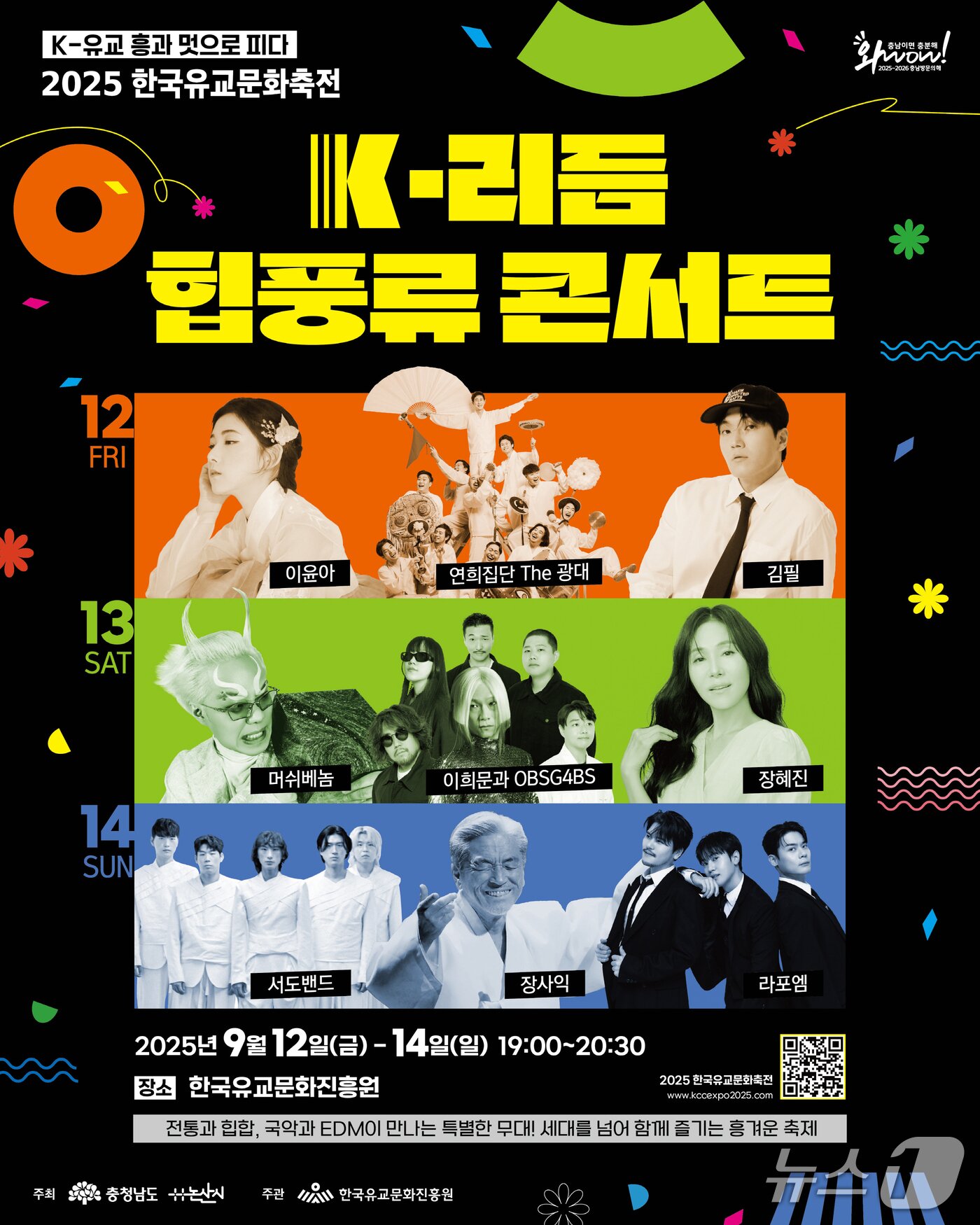 본문 이미지 - 2025 한국유교문화축전 공연 포스터. (한국유교문화진흥원 제공. 재판매 및 DB금지) 2025.9.12/뉴스1