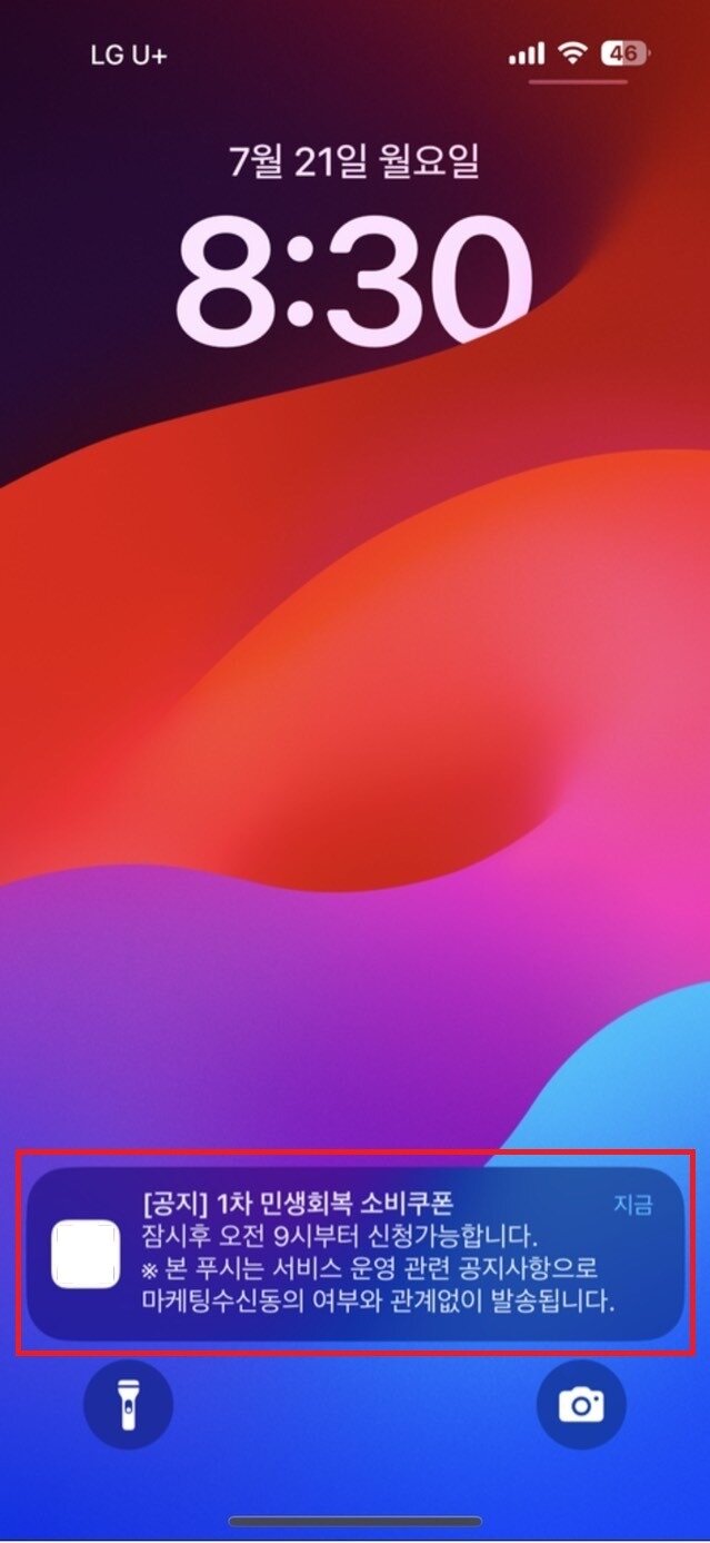 본문 이미지 - 앱 푸시 유형의 민생회복 소비쿠폰 스미싱 예시 &#40;과기정통부 제공&#41;