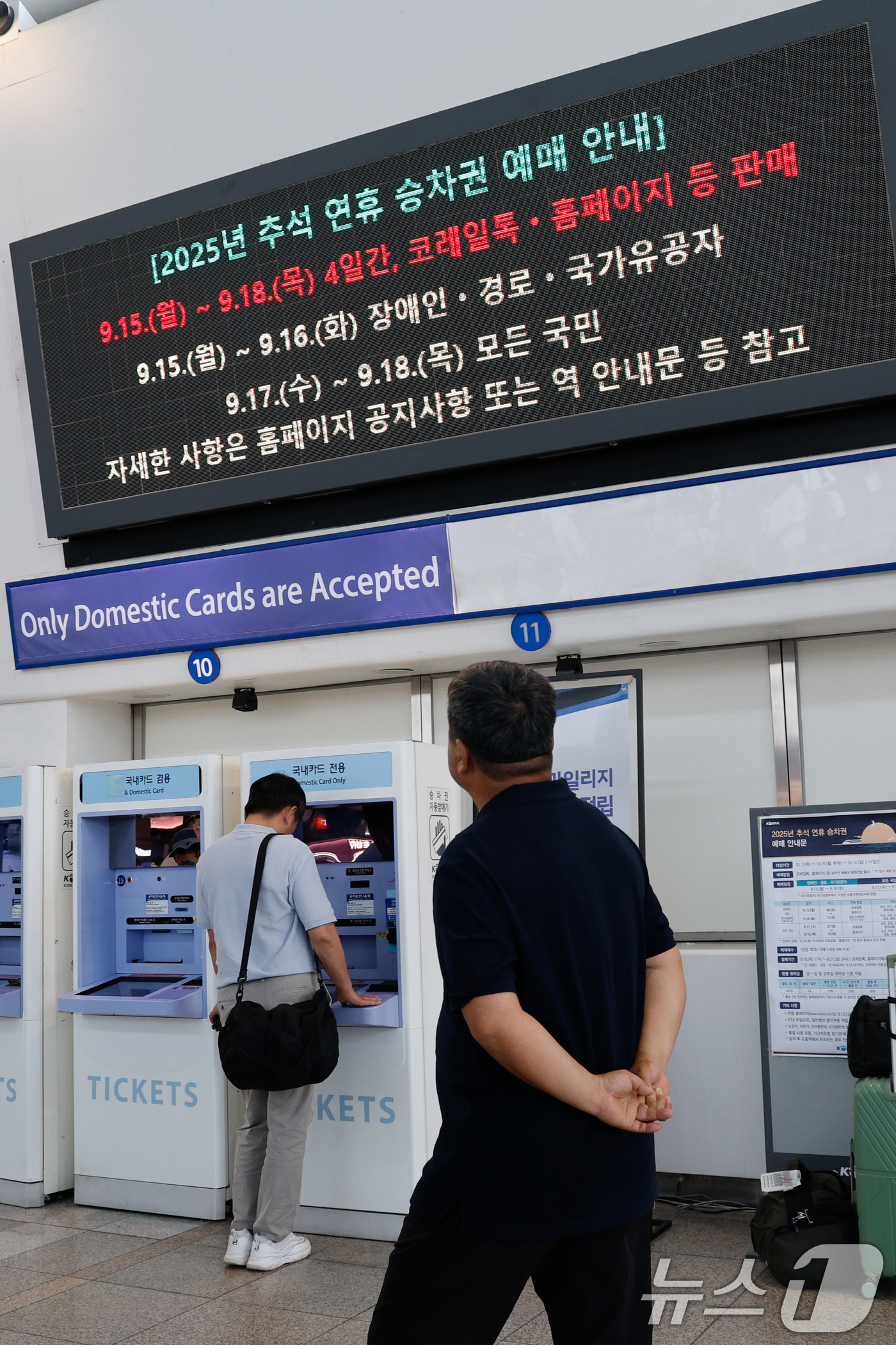 (서울=뉴스1) 안은나 기자 = 14일 서울역 전광판에 2025년 추석 연휴 승차권 예매 안내가 나오고 있다. 코레일은 추석 명절을 맞아 오는 15~16일 교통약자(경로·장애인·국 …