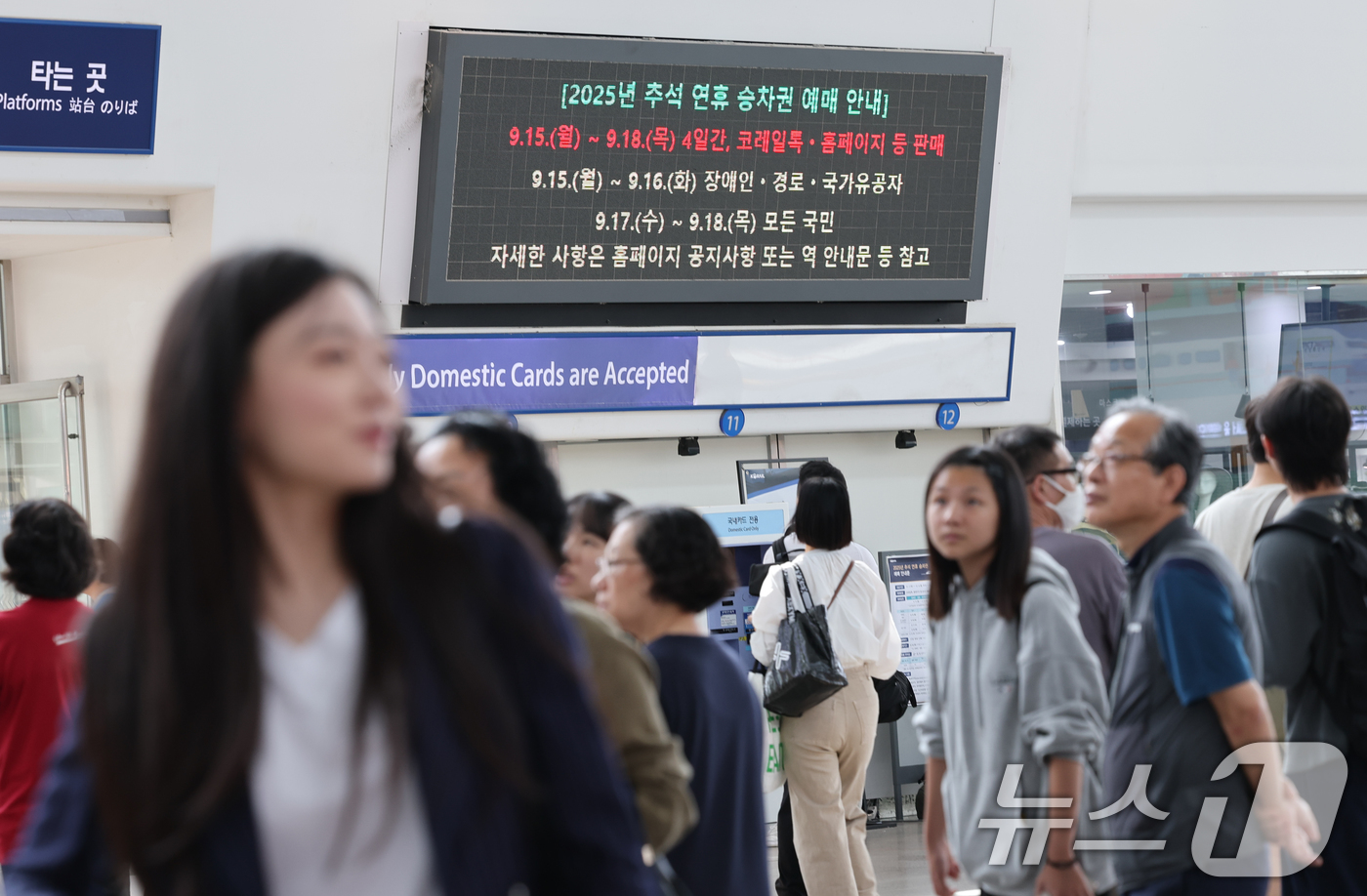 (서울=뉴스1) 안은나 기자 = 14일 서울역 전광판에 2025년 추석 연휴 승차권 예매 안내가 나오고 있다. 코레일은 추석 명절을 맞아 오는 15~16일 교통약자(경로·장애인·국 …