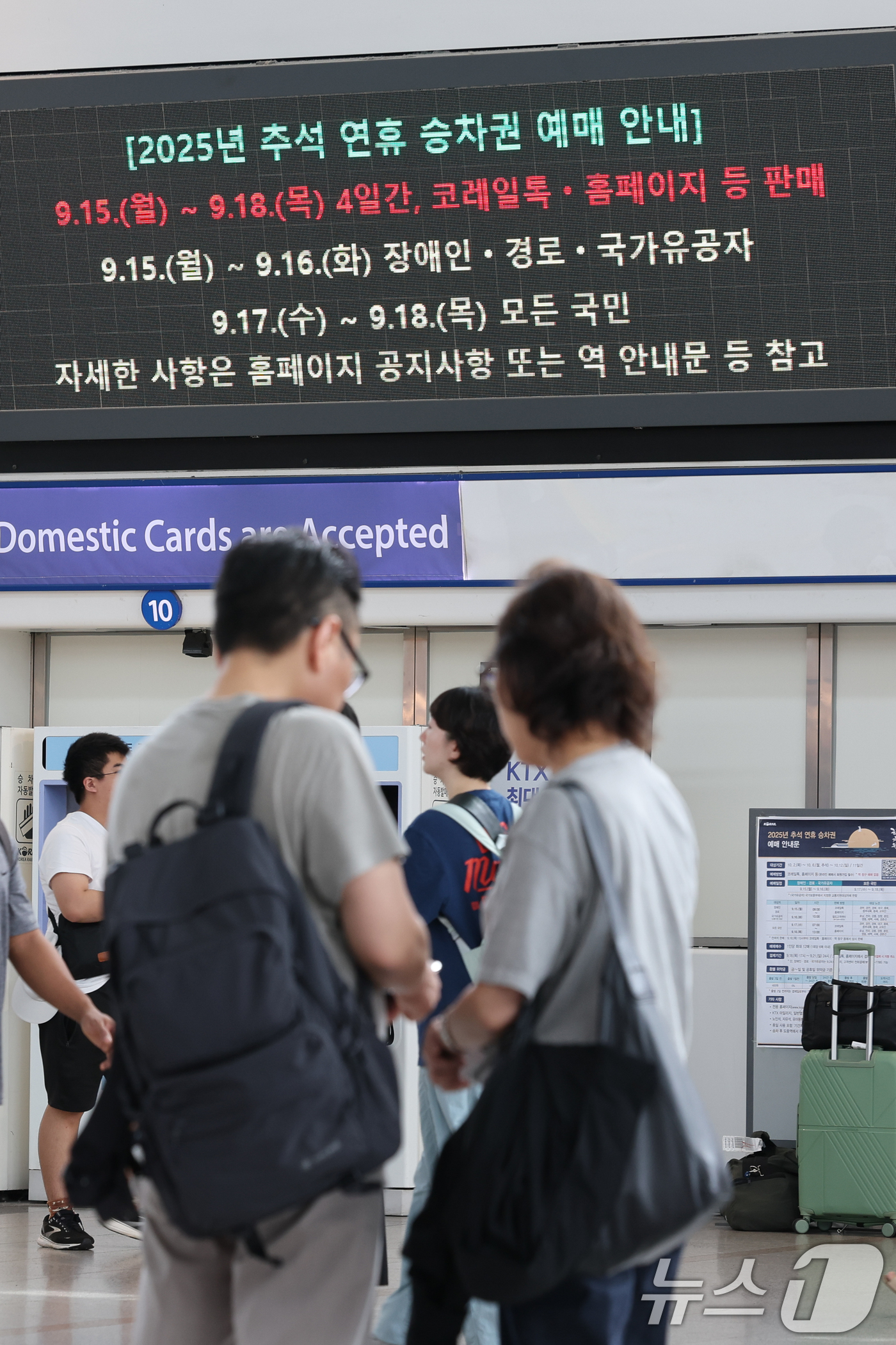 (서울=뉴스1) 안은나 기자 = 14일 서울역 전광판에 2025년 추석 연휴 승차권 예매 안내가 나오고 있다. 코레일은 추석 명절을 맞아 오는 15~16일 교통약자(경로·장애인·국 …