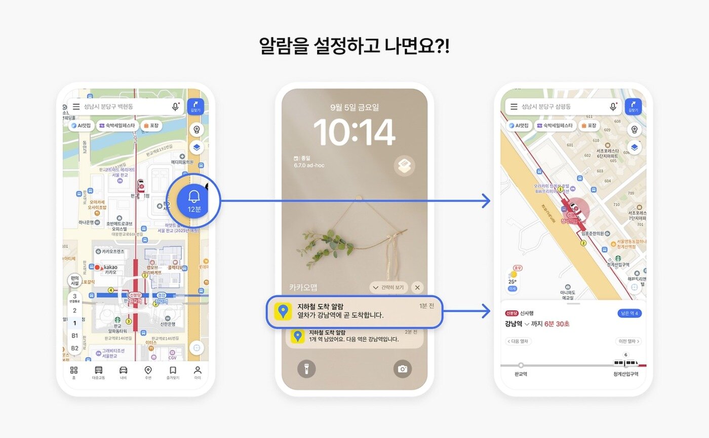 본문 이미지 - 카카오맵 초정밀 알람 기능을 켠 후 플로팅 버튼으로 실시간 위치와 도착 정보를 알려주고 있다. &#40;카카오 제공&#41;