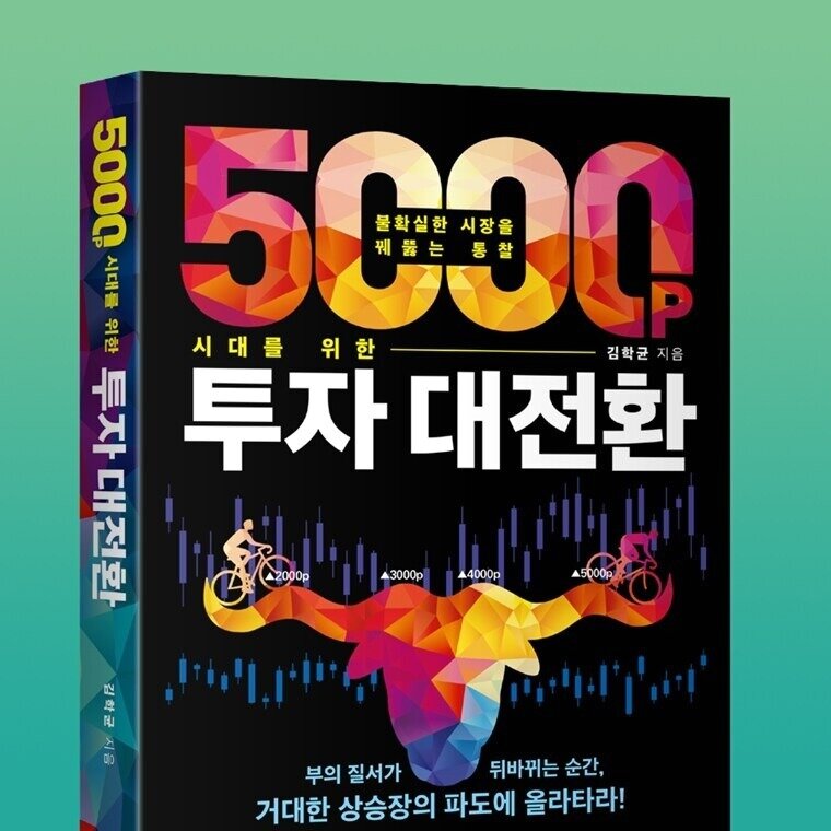 본문 이미지 - [신간] 5000P 시대를 위한 투자 대전환