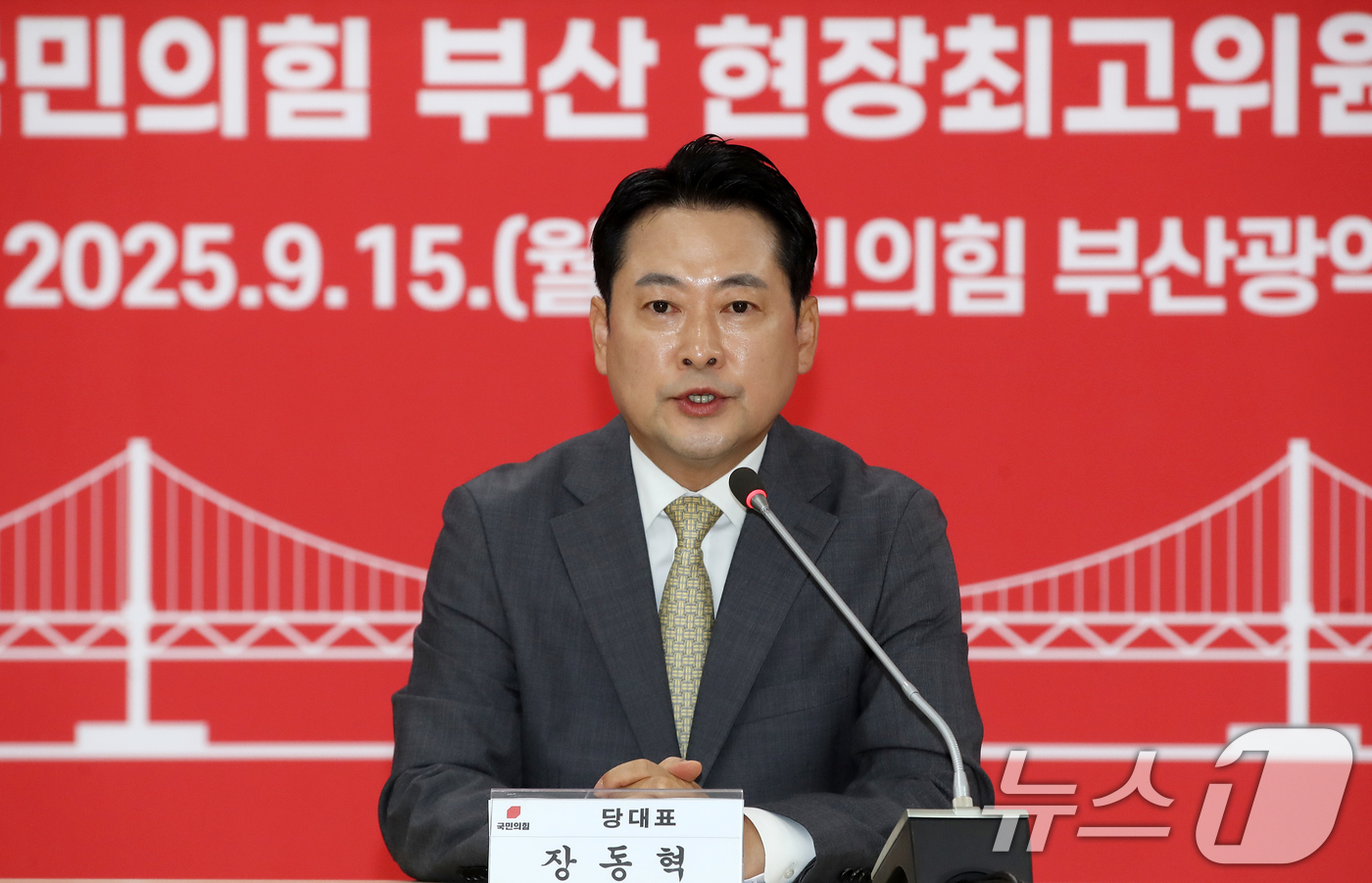 (부산=뉴스1) 윤일지 기자 = 장동혁 국민의힘 대표가 15일 오전 부산 수영구 국민의힘 부산시당에서 열린 현장 최고위원회의에서 발언하고 있다. 2025.9.15/뉴스1