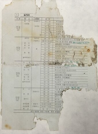 본문 이미지 - 세월호 인양 후 뻘에서 발견된 수학여행 일정표(국가유산청 제공)