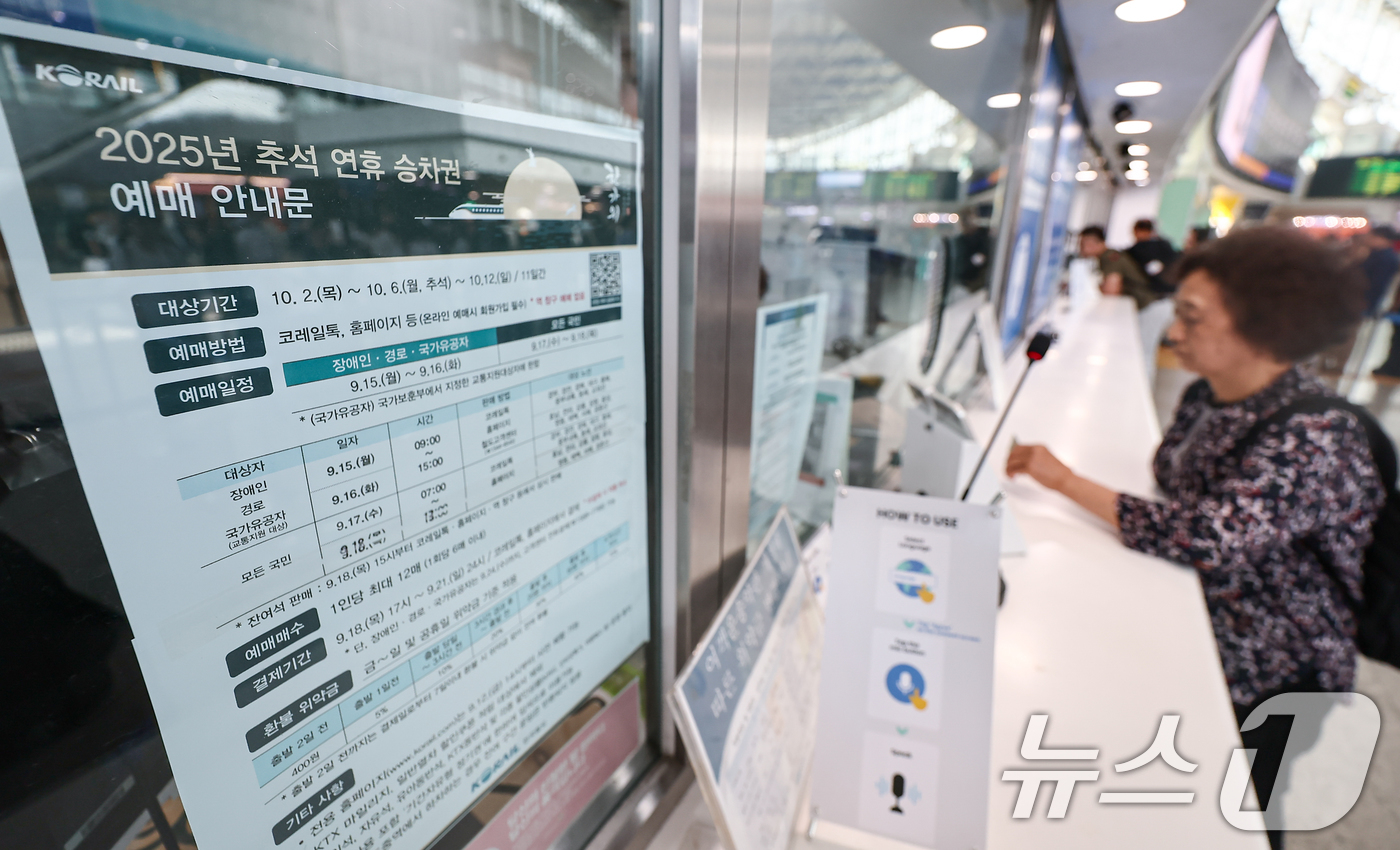 (서울=뉴스1) 김도우 기자 = 15일 서울 중구 서울역에 2025년 추석 연휴 승차권 예매 안내문이 게시돼 있다.코레일은 추석 명절을 맞아 이날부터 내일까지 교통약자(경로·장애인 …
