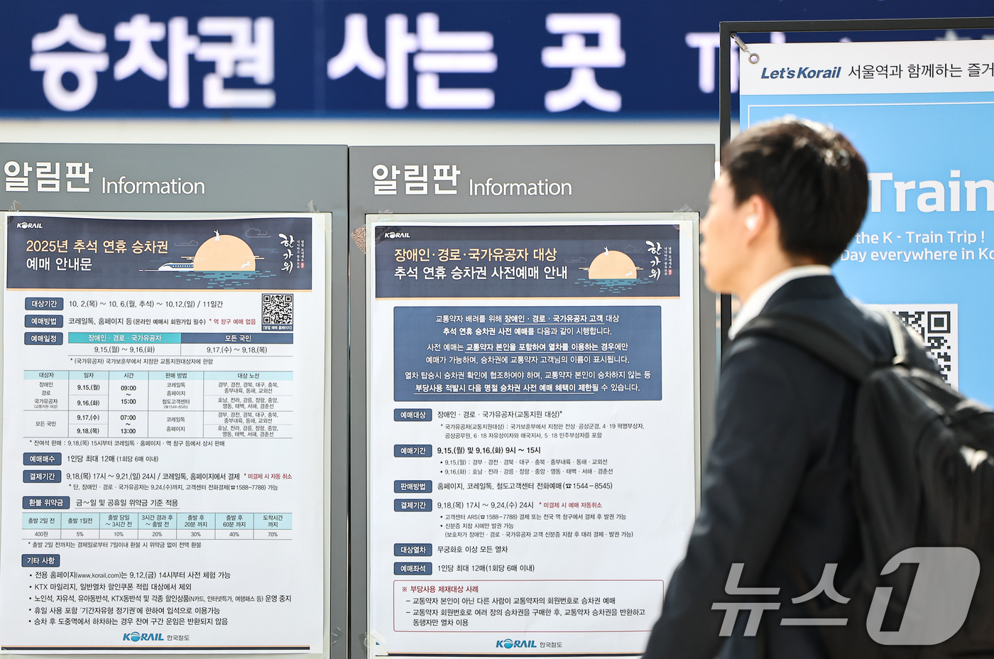 (서울=뉴스1) 김도우 기자 = 15일 서울 중구 서울역에 2025년 추석 연휴 승차권 예매 안내문이 게시돼 있다.코레일은 추석 명절을 맞아 이날부터 내일까지 교통약자(경로·장애인 …