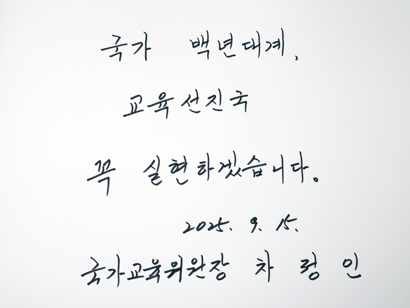 (서울=뉴스1) 황기선 기자 = 차정인 신임 국가교육위원회 위원장이 15일 오후 서울 동작구 현충원에서 현충탑에 참배를 했다.사진은 이날 차 위원장이 작성한 방명록.  2025.9 …